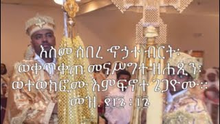 እስመ ሰበረ ኆኃተ ብርት ምስባክ