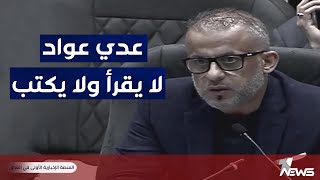 النائب عدي عواد يصدم العراقيين: لا يقرأ ولا يكتب!!