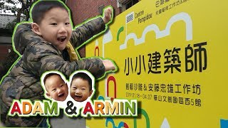 【亞當與阿曼】Adam趣味課程｜華山龐畢度安藤忠雄的小小建築師