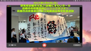 前橋市民吹奏楽団✖️県立前橋南高等学校書道部【前橋市民吹奏楽団ミージックホリデー】元気21まえばしにぎわいホール212023年6月4日(日)#吹奏楽