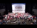 総踊り　【灯縁祭~20周年ありがとうえん~】