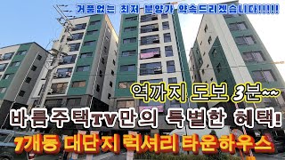 [의왕신축빌라]7개동 대단지 럭셔리 고급 타운하우스입니다!!의왕역까지 도보 2분~~이 위치에 이렇게 큰 대단지는 없죠~~분양가도 너무 착해요!!거품없는 최저 분양가 약속드립니다!!