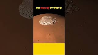 क्या सच में मंगल ग्रह पर इंसान रह सकते हैं | Could Humans Live on Mars? #shorts