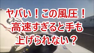 ヤバい！この風圧！高速過ぎると手も上げられない？