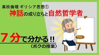 【倫理授業】神話の成り立ちと自然哲学者　【ギリシア思想①】