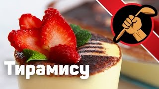 Тирамису Настоящий Это очень просто и очень вкусно