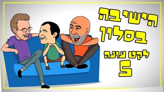 הישיבה בסלון עונה 5 | כל הפרקים ברצף