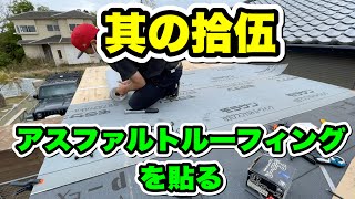 【小屋作りDIY】屋根にアスファルトルーフィングを貼るやり方！