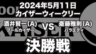 酒井賢一VS斉藤雅則2024年5月11日カイザーウィークリー決勝戦（ビリヤード試合）