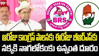 ఆరోజు కాంగ్రెస్ పాలనకు ఈరోజు ఉన్న బీఆర్ఎస్ కు నక్కకి నాగలోకంకు ఉన్నంత దూరం | CM KCR | 99TV Telugu