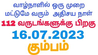 #கும்பம் ராசி அன்பர்களே நாளை இந்த நாட்கள் 112 வருடம் கழித்து வருகிறது | #kumbam Rasi 2023 Tamil