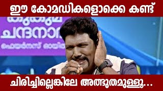 ഏറ്റവും മികച്ച കോമഡികൾ  Malayalam Comedy Stage Show