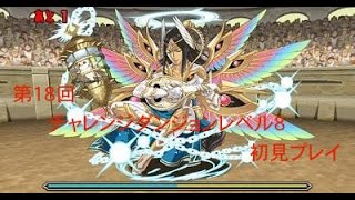 【パズドラ】第18回チャレンジダンジョン【レベル8】初見プレイ