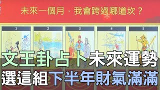 【精華版】文王卦占卜未來運勢！選這組下半年財氣滿滿！