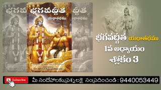 భగవద్గీత యథాతథం అధ్యాయం 1.3||Bhagavad Gita chapter 1.3|| Sanathana Dharma Telugu