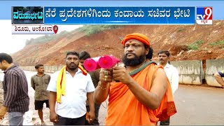 Shirur Landslide | ಶಿರೂರು ಗುಡ್ಡ ಕುಸಿದು 15 ದಿನ 9 ಮೃತದೇಹಗಳಿವೆ ಅಂತಿದ್ದಾರೆ ಈಶ್ವರ್ ಸ್ವಾಮೀಜಿ