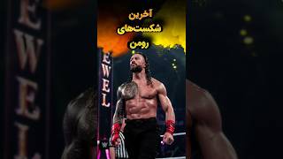 😳پنج سال و فقط شش شکست برای رومن رینز! #کشتی_کج #wwe #youtubeshorts #shorts