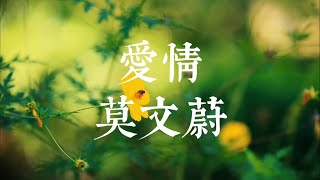 愛情/莫文蔚