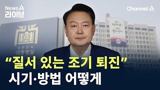 “질서 있는 조기 퇴진”…시기·방법 어떻게 / 채널A / 뉴스A 라이브