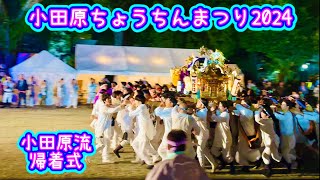 小田原ちょうちんまつり2024④  自治会みこしパレード　帰着式　Odawara Lantern Festival  2024.1014