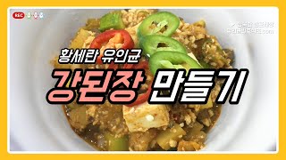 [황세란유인균레시피] 황세란 유인균 강된장 만들기/프로바이오틱스/유산균/강된장 레시피 #유인균 #천연발효 #강된장