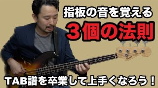 【ベースの法則】指板の音を覚える為に有効な３つの法則！《指板図とにらめっこは非効率過ぎます！》