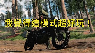 這模式超讚！剖析火力小組：骯髒炸彈（Beta）─《決勝時刻：黑色行動冷戰》