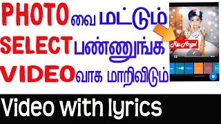 உங்க photoவை போடுங்க video வாக மாறிவிடும்|create whatsapp status video with lyrics in tamil