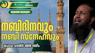 നബിദിനവും നബിസ്നേഹവും |ഹാരിസ് ബിൻ സലീം | Haris Bin Saleem