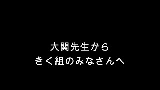 笠間市　ともべ幼稚園「再開のメッセージ　きく組」