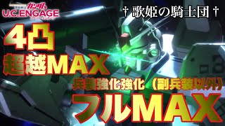 【ガンダムUCエンゲージ】エリートアリーナでも輝ける“推し”があまりにも尊過ぎる件【歌姫の騎士団】