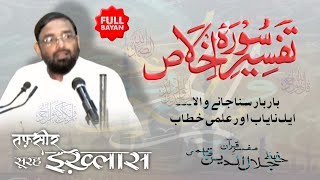 [Old][Full] Tafseer Surah Al-Ikhlas | Hafiz Jalaluddin Qasmi | تفسیر سورہ اخلاص | جلال الدین قاسمی