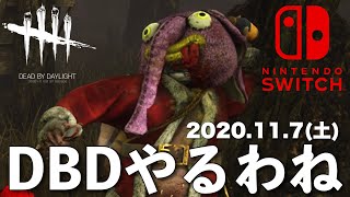 DBD【Switch版】デッドバイデイライト生配信【ライブ配信】スイッチ版