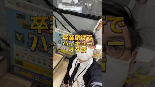 来店きっかけがまさかの動画でした＃TSUTAYA #中野 #ハイキュー #shorts