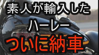 ハーレーを素人が輸入する記録　完結編　ハーレー納車