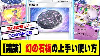 【ポケポケ】幻の石板の上手い使い方について議論するゲーマー達の反応集【ポケカ】【ポケモン 反応集】【ゲーム 反応集】【ポケポケ 反応集】【任天堂】【海外の反応】【幻のいる島】