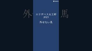 エリザベス女王杯2023 これは外せん🤔 #shorts #競馬 #予想