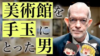 逮捕できない｜26の美術館を騙した男マークランディス｜稀代の贋作師/波瀾の人生｜ゆっくり解説