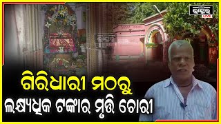 ଶ୍ରୀଗିରିଧାରୀ ଜିୟୁଙ୍କ ପ୍ରତିମା ସହିତ ସମସ୍ତ ପାର୍ଶ୍ୱ ଦେବତାଙ୍କ ପ୍ରତିମା ଲୁଟି ନେଲେ ଲୁଟେରା