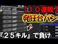 【10連敗】”25キル”しても勝てない...無能な味方と組まされた末路に全世界が泣いた...【スプラ3】