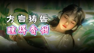 【3分钟快速入睡】除去你里面的担心、害怕，在平安中入眠。1小时方言祷告带你进入深度睡眠。睡得香甜|舒眠音乐|说方言|舌音祈祷|SPEAKING IN TONGUES|方言祷告加油站