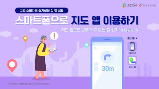 [고령소비자-교통②] 스마트폰으로 지도앱 이용하기(대중교통편)