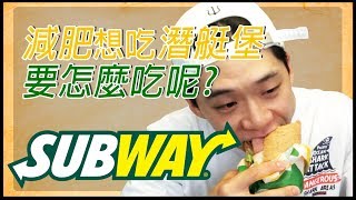 吃潛艇堡subway也可以減肥! 吃潛艇堡減肥的方法 | SUBWAY DIET