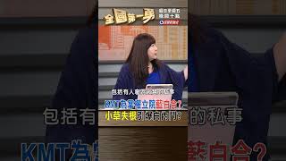 KMT為掌權立院藍白合? 小草失根引爆白內鬥?｜全國第一勇 2024.09.17