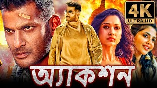 অ্যাকশন (4K) তামিল অ্যাকশন বাংলা ডাব করা সম্পূর্ণ সিনেমা | বিশাল, তামান্না, ঐশ্বরিয়া লক্ষ্মী