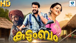 കുടുംബം - KUDUMBAM New Malayalam Movie 2024 | Mohanlal & Lena | Malayalam Full Movie | Vee Malayalam