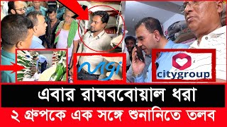 এবার কি ফেঁ*সে যাবে সিটি ও মেঘনা গ্রুপ? যে অভিযোগ পেল ভোক্তা অধিকার | Daily Issues | Vokta odhikar