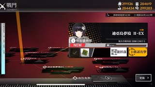 【少女前線】2021冬活「鏡像論」第二幕攻略:迪亞島夢境II-EX