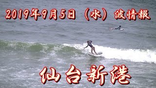 2019年9月5日（木）13:55~14 :10 仙台新港の波情報  Sendai Newport Beach Wave Report  5  September  2019