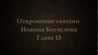 Откровение святого Иоанна Богослова. Глава 13